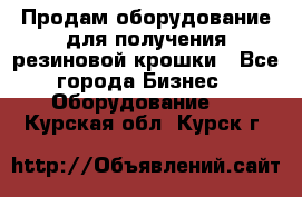 Продам оборудование для получения резиновой крошки - Все города Бизнес » Оборудование   . Курская обл.,Курск г.